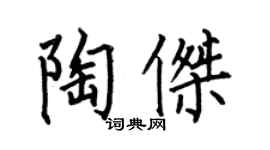何伯昌陶杰楷书个性签名怎么写