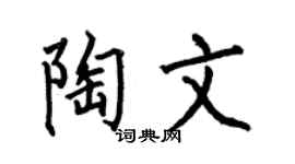 何伯昌陶文楷书个性签名怎么写