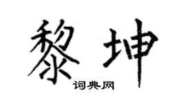 何伯昌黎坤楷书个性签名怎么写