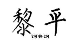 何伯昌黎平楷书个性签名怎么写