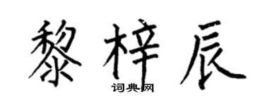 何伯昌黎梓辰楷书个性签名怎么写