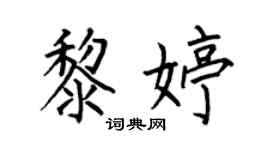 何伯昌黎婷楷书个性签名怎么写