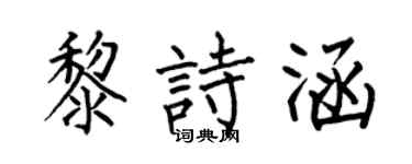 何伯昌黎诗涵楷书个性签名怎么写