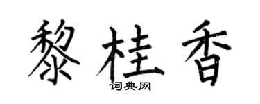 何伯昌黎桂香楷书个性签名怎么写