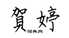 何伯昌贺婷楷书个性签名怎么写