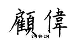 何伯昌顾伟楷书个性签名怎么写