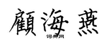 何伯昌顾海燕楷书个性签名怎么写