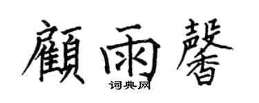 何伯昌顾雨馨楷书个性签名怎么写