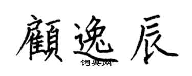 何伯昌顾逸辰楷书个性签名怎么写