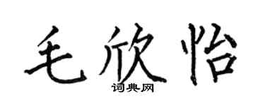 何伯昌毛欣怡楷书个性签名怎么写