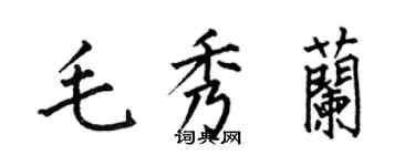 何伯昌毛秀兰楷书个性签名怎么写