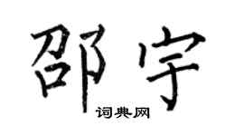 何伯昌邵宇楷书个性签名怎么写