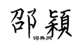 何伯昌邵颖楷书个性签名怎么写