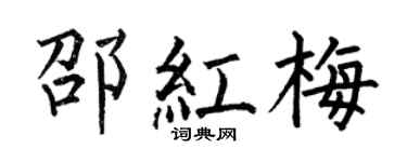 何伯昌邵红梅楷书个性签名怎么写