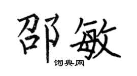 何伯昌邵敏楷书个性签名怎么写