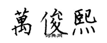 何伯昌万俊熙楷书个性签名怎么写