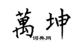 何伯昌万坤楷书个性签名怎么写