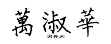 何伯昌万淑华楷书个性签名怎么写