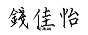 何伯昌钱佳怡楷书个性签名怎么写