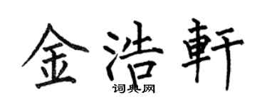 何伯昌金浩轩楷书个性签名怎么写