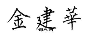 何伯昌金建华楷书个性签名怎么写