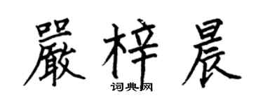 何伯昌严梓晨楷书个性签名怎么写