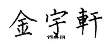 何伯昌金宇轩楷书个性签名怎么写