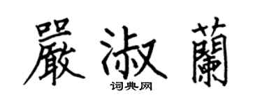 何伯昌严淑兰楷书个性签名怎么写