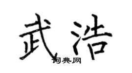 何伯昌武浩楷书个性签名怎么写