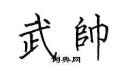 何伯昌武帅楷书个性签名怎么写