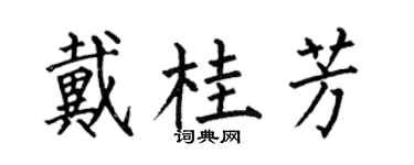 何伯昌戴桂芳楷书个性签名怎么写