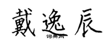 何伯昌戴逸辰楷书个性签名怎么写