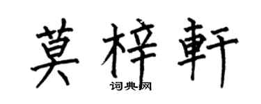 何伯昌莫梓轩楷书个性签名怎么写