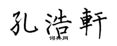 何伯昌孔浩轩楷书个性签名怎么写