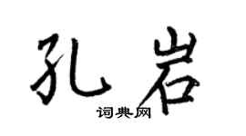 何伯昌孔岩楷书个性签名怎么写