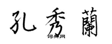 何伯昌孔秀兰楷书个性签名怎么写