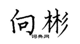 何伯昌向彬楷书个性签名怎么写