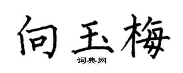 何伯昌向玉梅楷书个性签名怎么写