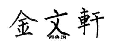 何伯昌金文轩楷书个性签名怎么写