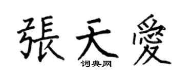 何伯昌张天爱楷书个性签名怎么写