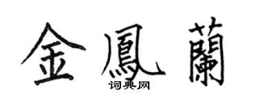 何伯昌金凤兰楷书个性签名怎么写