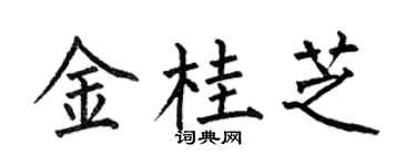 何伯昌金桂芝楷书个性签名怎么写