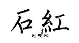 何伯昌石红楷书个性签名怎么写