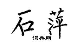 何伯昌石萍楷书个性签名怎么写