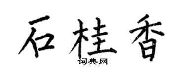 何伯昌石桂香楷书个性签名怎么写