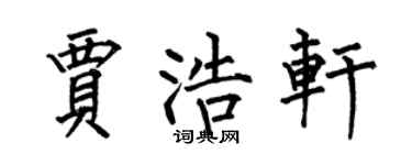 何伯昌贾浩轩楷书个性签名怎么写