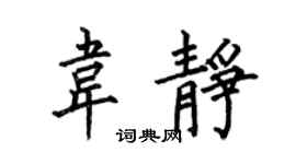 何伯昌韦静楷书个性签名怎么写