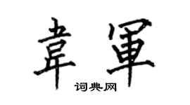 何伯昌韦军楷书个性签名怎么写