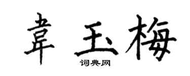 何伯昌韦玉梅楷书个性签名怎么写