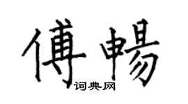 何伯昌傅畅楷书个性签名怎么写
